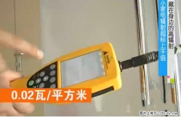 家里的辐射之王竟然是它!比微波炉还高2000倍 - 生活百科 - 达州生活社区 - 达州28生活网 dazhou.28life.net