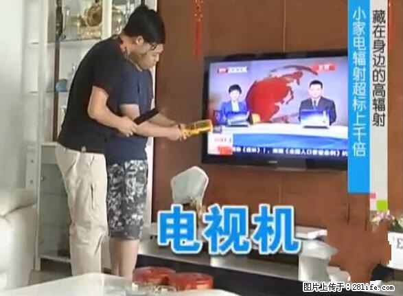 家里的辐射之王竟然是它!比微波炉还高2000倍 - 生活百科 - 达州生活社区 - 达州28生活网 dazhou.28life.net