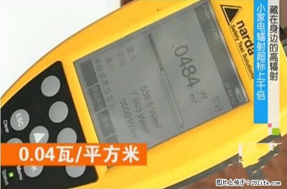 家里的辐射之王竟然是它!比微波炉还高2000倍 - 生活百科 - 达州生活社区 - 达州28生活网 dazhou.28life.net