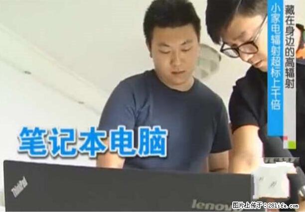 家里的辐射之王竟然是它!比微波炉还高2000倍 - 生活百科 - 达州生活社区 - 达州28生活网 dazhou.28life.net