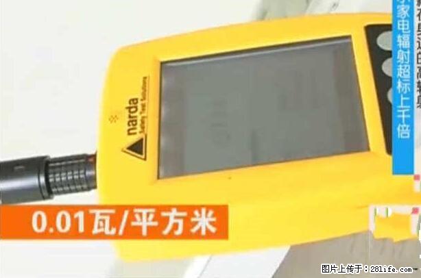 家里的辐射之王竟然是它!比微波炉还高2000倍 - 生活百科 - 达州生活社区 - 达州28生活网 dazhou.28life.net
