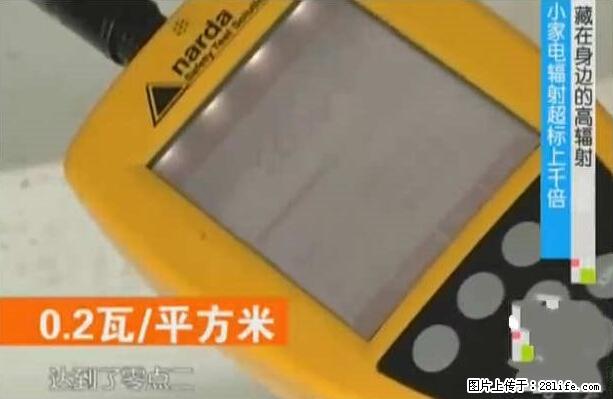 家里的辐射之王竟然是它!比微波炉还高2000倍 - 生活百科 - 达州生活社区 - 达州28生活网 dazhou.28life.net