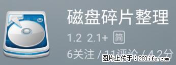 安卓手机手机如何进行磁盘碎片整理 - 生活百科 - 达州生活社区 - 达州28生活网 dazhou.28life.net