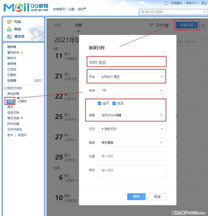 如何使用QQ邮箱中的日历提醒功能？ - 生活百科 - 达州生活社区 - 达州28生活网 dazhou.28life.net