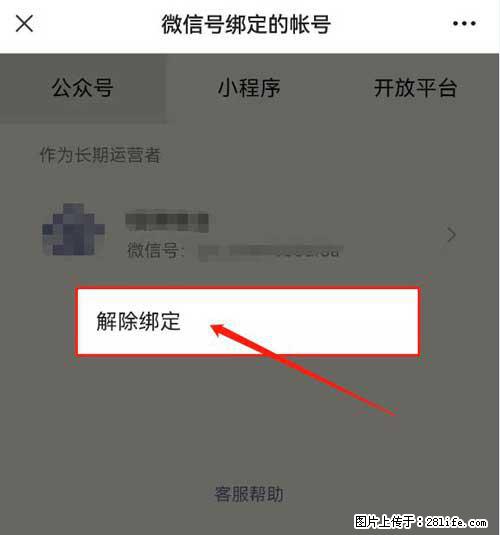 如何删除绑定别人的微信公众号运营帐号？ - 生活百科 - 达州生活社区 - 达州28生活网 dazhou.28life.net