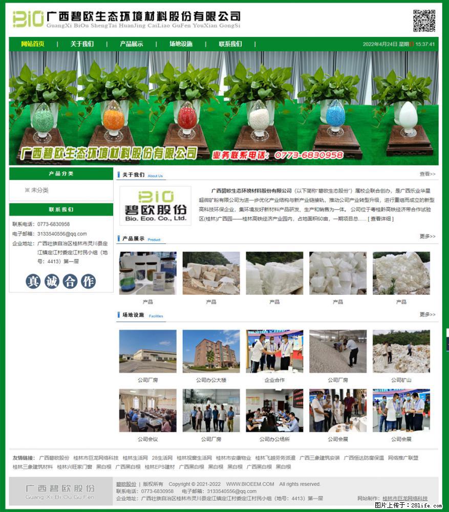 广西碧欧生态环境材料股份有限公司 bioeem.julong5.com - 新手上路 - 达州生活社区 - 达州28生活网 dazhou.28life.net