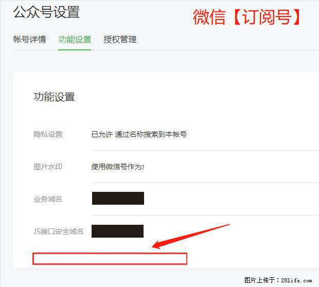 微信公众号设置-功能设置-为什么没有【网页授权域名】项？ - 生活百科 - 达州生活社区 - 达州28生活网 dazhou.28life.net