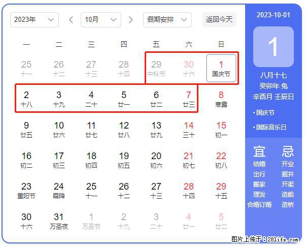 好消息，2023年中秋节与国庆节假期重合在一起，有望连休9天？？？ - 灌水专区 - 达州生活社区 - 达州28生活网 dazhou.28life.net