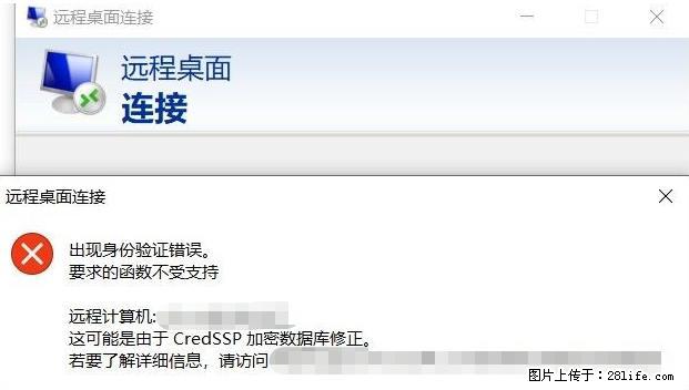 远程桌面连接，出现“身份验证错误，要求的函数不受支持“，解决方案 - 生活百科 - 达州生活社区 - 达州28生活网 dazhou.28life.net