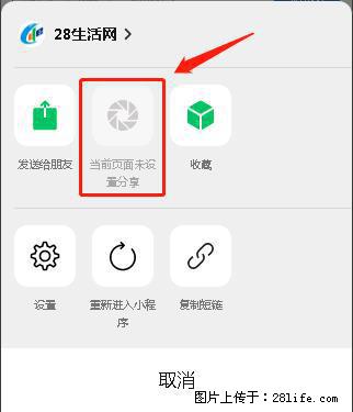 微信小程序【分享到朋友圈】灰色不能点击解决方法，分享到朋友圈源码 - 生活百科 - 达州生活社区 - 达州28生活网 dazhou.28life.net