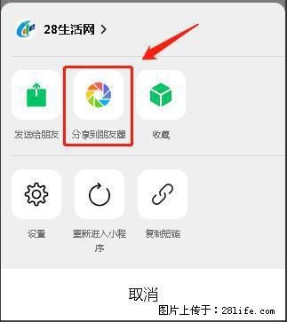 微信小程序【分享到朋友圈】灰色不能点击解决方法，分享到朋友圈源码 - 生活百科 - 达州生活社区 - 达州28生活网 dazhou.28life.net