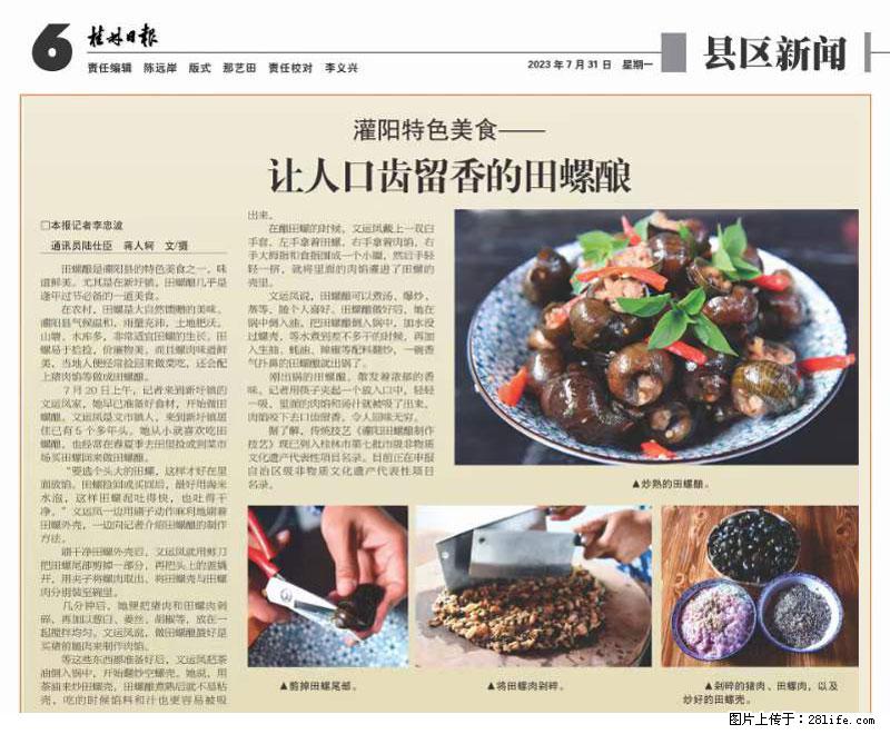 （舌尖上的乡村）灌阳：让人口齿留香的田螺酿 - 2023年07月31日 桂林日报第6版刊发 - 美食天地 - 达州生活社区 - 达州28生活网 dazhou.28life.net