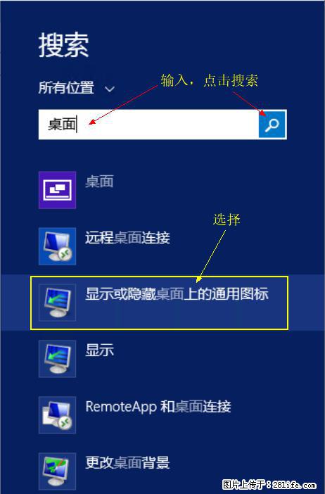 Windows 2012 r2 中如何显示或隐藏桌面图标 - 生活百科 - 达州生活社区 - 达州28生活网 dazhou.28life.net