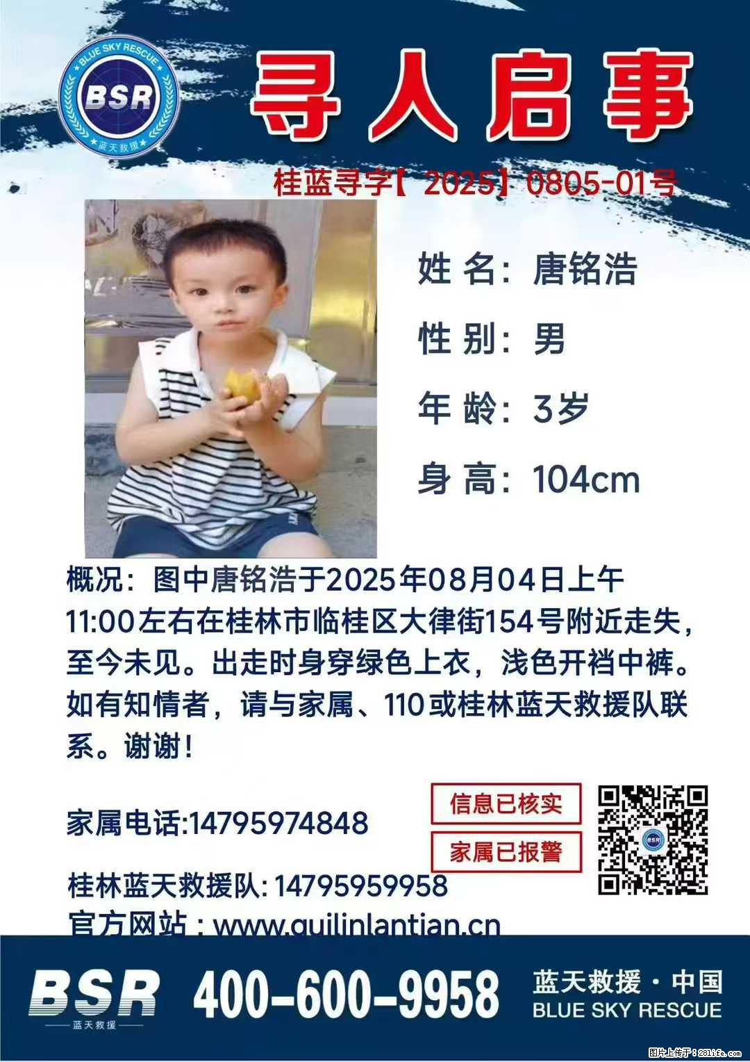 【寻人启事】图中唐铭浩于2025年08月04日上午11:00左右在桂林市临桂区大律街154号附近走失 - 新手上路 - 达州生活社区 - 达州28生活网 dazhou.28life.net