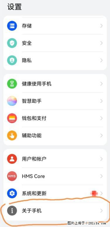 华为手机Mate30 如何开启开发者选项？ - 生活百科 - 达州生活社区 - 达州28生活网 dazhou.28life.net