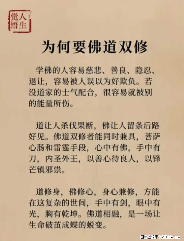 【觉悟人生】为何要佛道双修？ - 灌水专区 - 达州生活社区 - 达州28生活网 dazhou.28life.net