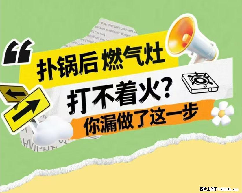 煲汤煮面时，溢锅了，清理干净后，燃气灶却一直点不着火怎么办？ - 家居生活 - 达州生活社区 - 达州28生活网 dazhou.28life.net