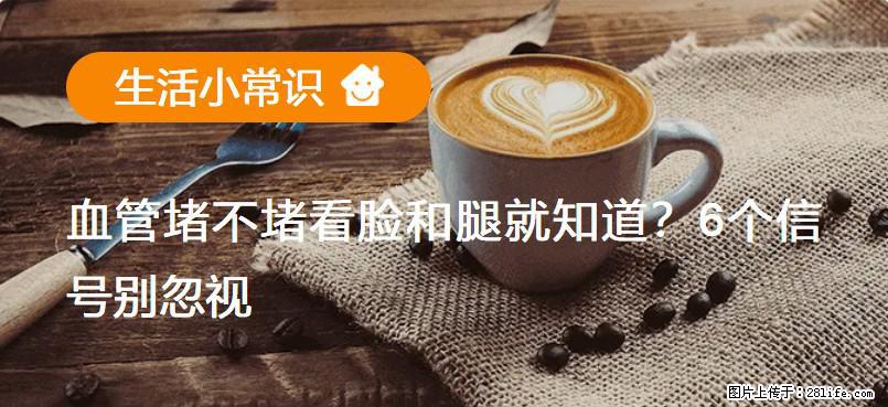 血管堵不堵看脸和腿就知道？6个信号别忽视！ - 生活百科 - 达州生活社区 - 达州28生活网 dazhou.28life.net