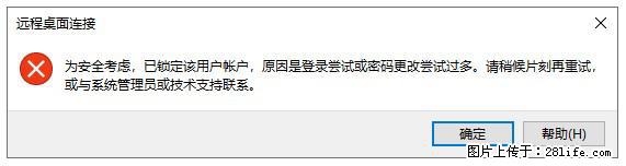 阿里云远程连接云服务器，老是提示“为安全考虑，已锁定该用户帐户”解决方案 - 生活百科 - 达州生活社区 - 达州28生活网 dazhou.28life.net