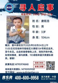 【寻人启事】图中唐铭浩于2025年08月04日上午11:00左右在桂林市临桂区大律街154号附近走失 - 达州28生活网 dazhou.28life.net