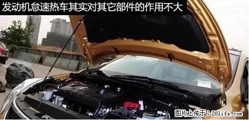 你知道怎么热车和取暖吗？ - 车友部落 - 达州生活社区 - 达州28生活网 dazhou.28life.net