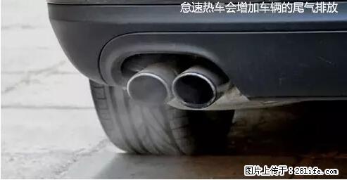 你知道怎么热车和取暖吗？ - 车友部落 - 达州生活社区 - 达州28生活网 dazhou.28life.net