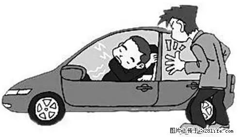 你知道怎么热车和取暖吗？ - 车友部落 - 达州生活社区 - 达州28生活网 dazhou.28life.net