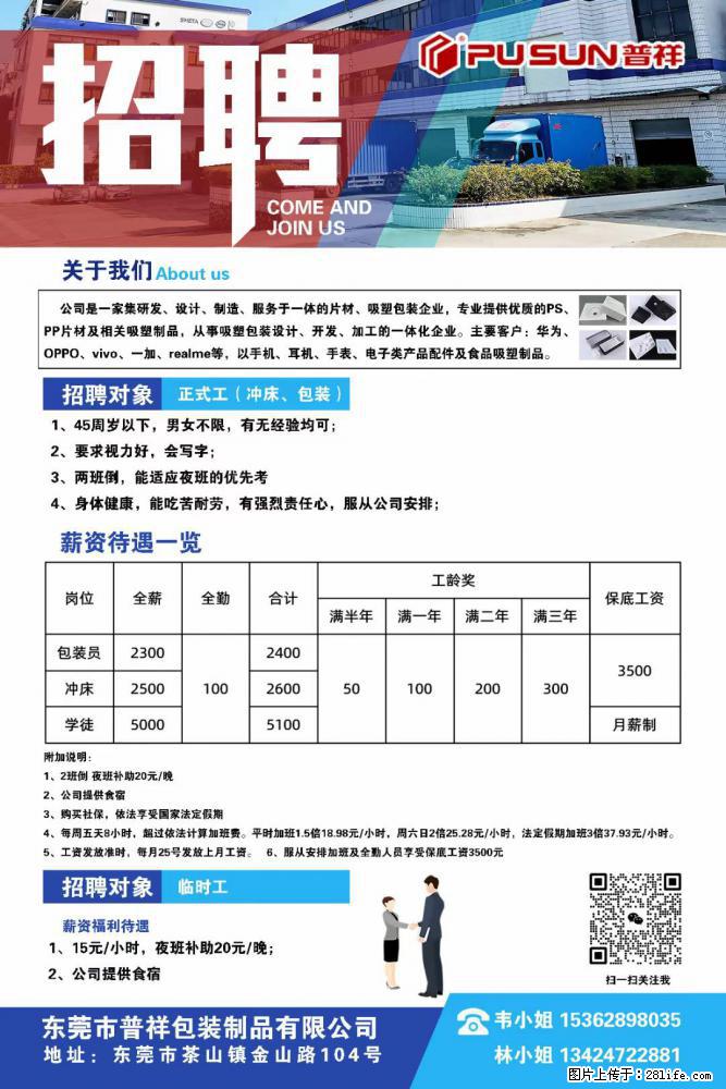 【东莞市普祥包装制品有限公司】招聘 正式工（包装、冲床、学徒）、临时工 - 职场交流 - 达州生活社区 - 达州28生活网 dazhou.28life.net