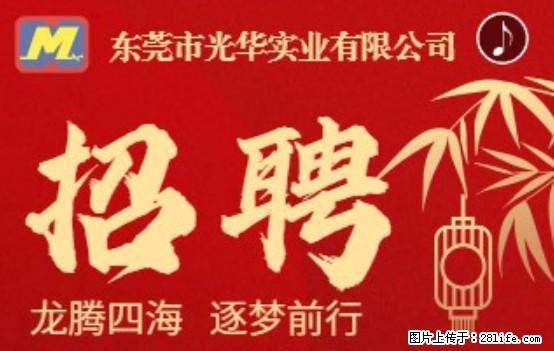 【东莞市光华实业有限公司】招聘各岗位若干名 - 职场交流 - 达州生活社区 - 达州28生活网 dazhou.28life.net