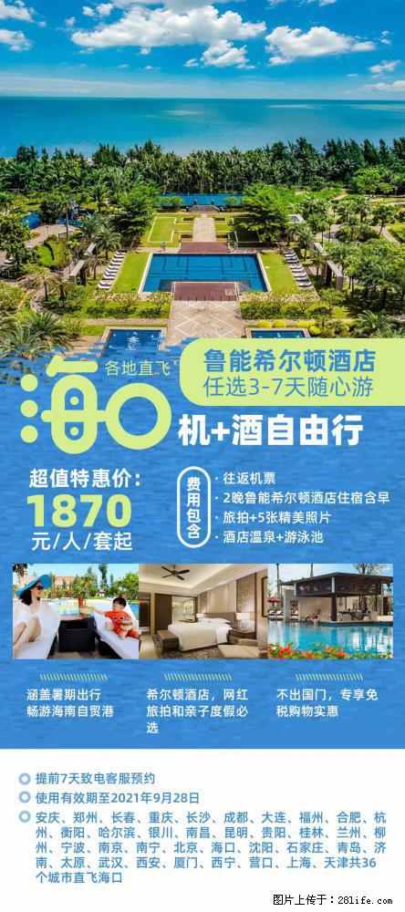 【蜗蜗游】暑期倾情奉献： 全国各地直飞海口、三亚，3-7天任选入住时间，多家热门酒店任选 - 游山玩水 - 达州生活社区 - 达州28生活网 dazhou.28life.net