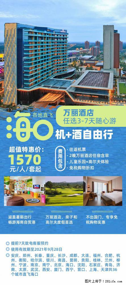 【蜗蜗游】暑期倾情奉献： 全国各地直飞海口、三亚，3-7天任选入住时间，多家热门酒店任选 - 游山玩水 - 达州生活社区 - 达州28生活网 dazhou.28life.net