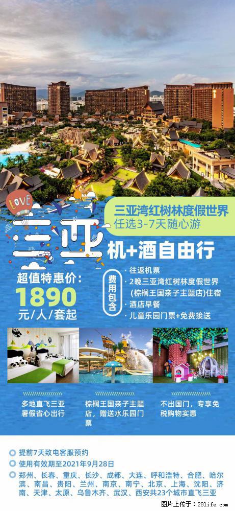 【蜗蜗游】暑期倾情奉献： 全国各地直飞海口、三亚，3-7天任选入住时间，多家热门酒店任选 - 游山玩水 - 达州生活社区 - 达州28生活网 dazhou.28life.net