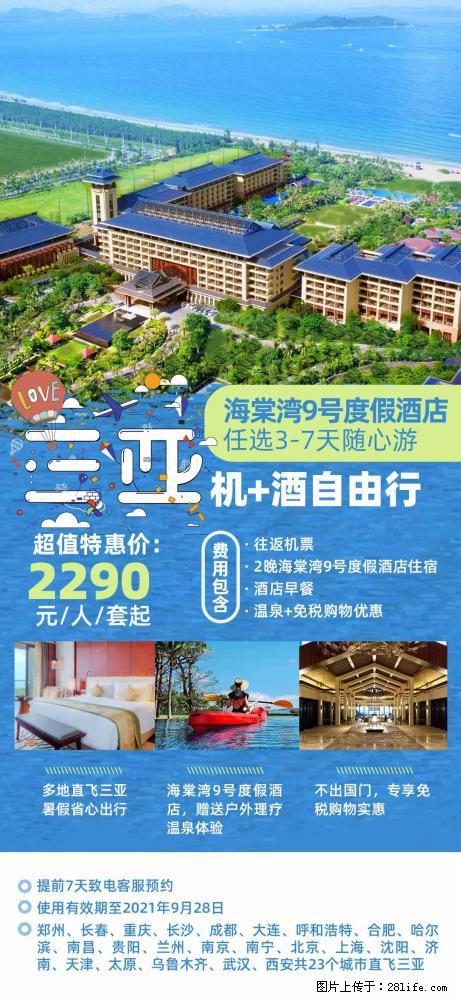 【蜗蜗游】暑期倾情奉献： 全国各地直飞海口、三亚，3-7天任选入住时间，多家热门酒店任选 - 游山玩水 - 达州生活社区 - 达州28生活网 dazhou.28life.net