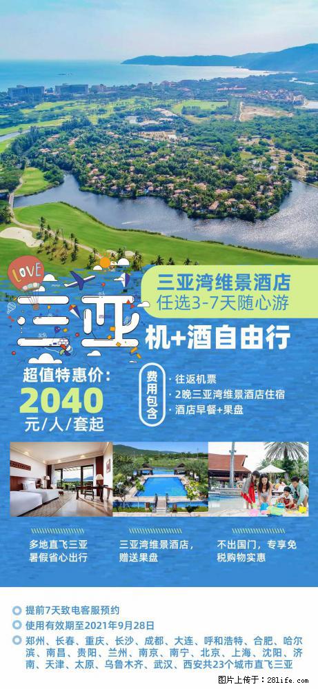 【蜗蜗游】暑期倾情奉献： 全国各地直飞海口、三亚，3-7天任选入住时间，多家热门酒店任选 - 游山玩水 - 达州生活社区 - 达州28生活网 dazhou.28life.net