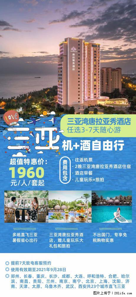 【蜗蜗游】暑期倾情奉献： 全国各地直飞海口、三亚，3-7天任选入住时间，多家热门酒店任选 - 游山玩水 - 达州生活社区 - 达州28生活网 dazhou.28life.net