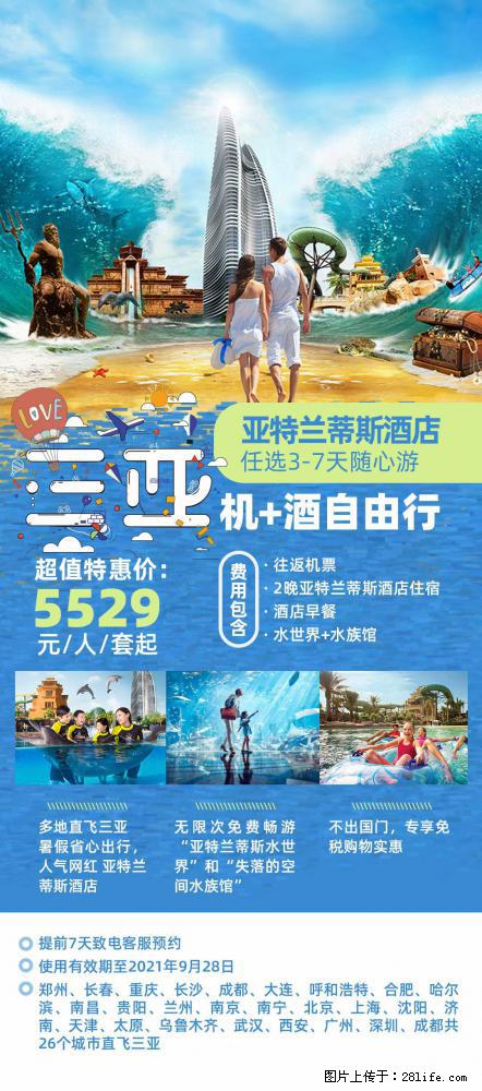 【蜗蜗游】暑期倾情奉献： 全国各地直飞海口、三亚，3-7天任选入住时间，多家热门酒店任选 - 游山玩水 - 达州生活社区 - 达州28生活网 dazhou.28life.net