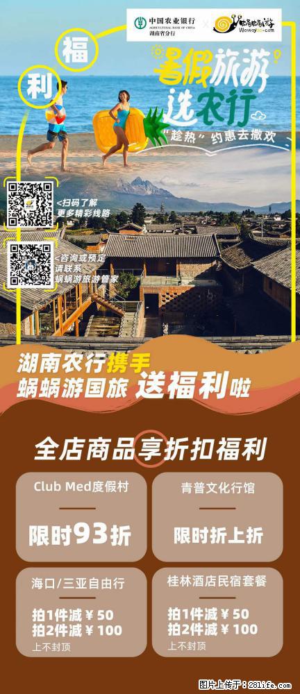 【蜗蜗游】湖南农行携手蜗蜗游携手推出“趁热约惠”活动 - 游山玩水 - 达州生活社区 - 达州28生活网 dazhou.28life.net