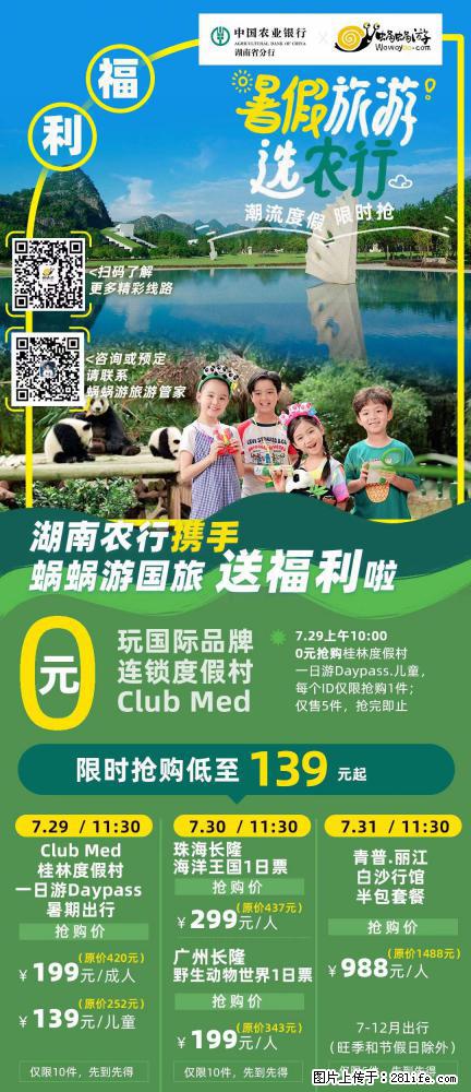 【蜗蜗游】湖南农行携手蜗蜗游携手推出“趁热约惠”活动 - 游山玩水 - 达州生活社区 - 达州28生活网 dazhou.28life.net