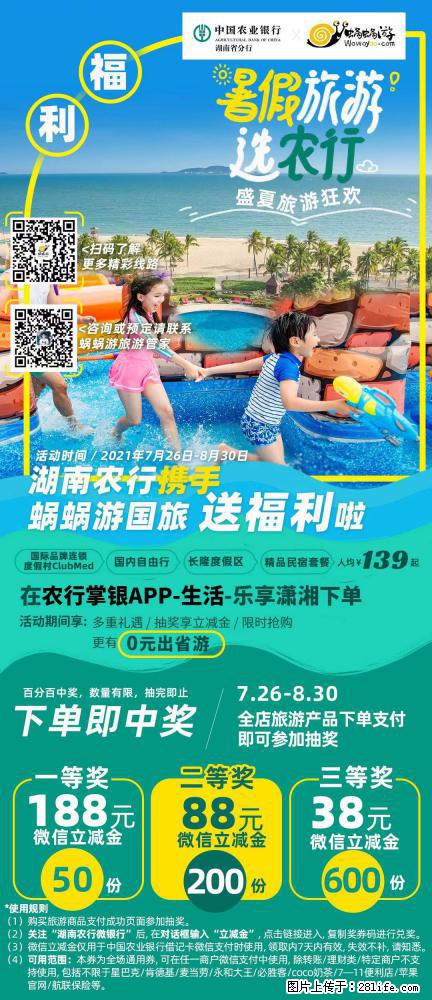 【蜗蜗游】湖南农行携手蜗蜗游携手推出“趁热约惠”活动 - 游山玩水 - 达州生活社区 - 达州28生活网 dazhou.28life.net