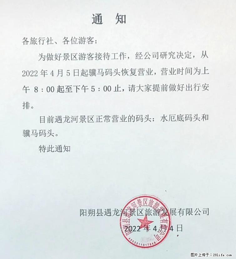 桂林市阳朔县遇龙河景区发布通知,从2022年4月5日起,骥马码头恢复营业。 - 游山玩水 - 达州生活社区 - 达州28生活网 dazhou.28life.net