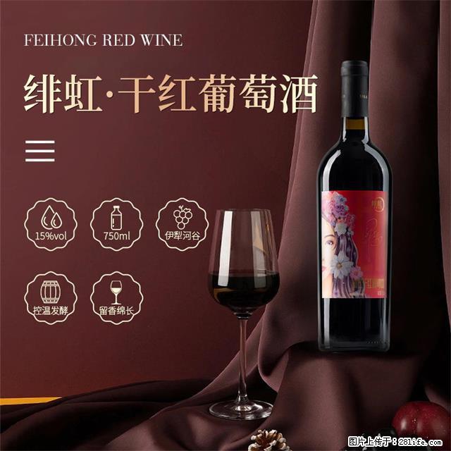 翁虹自创绯虹干红葡萄酒 - 餐饮美食 - 饮食特产 - 达州分类信息 - 达州28生活网 dazhou.28life.net