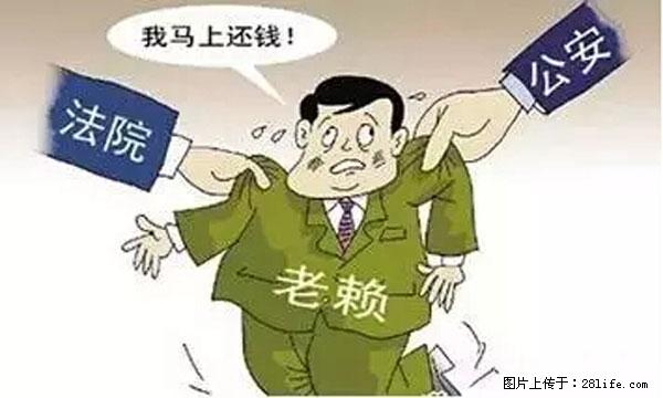 欠钱不还的，现在你连高速都上不了了！看你怎么回家！ - 达州生活资讯 - 达州28生活网 dazhou.28life.net