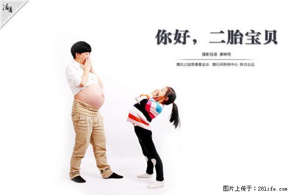 全面两孩政策计划明年元旦起实施 夫妻可延长生育假 - 达州生活资讯 - 达州28生活网 dazhou.28life.net