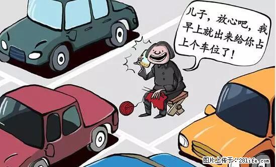 停车为什么要车头朝外？不是开玩笑，关键时刻真能救命 - 达州生活资讯 - 达州28生活网 dazhou.28life.net