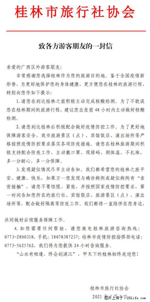 桂林市旅行社协会致各方来桂旅游游客朋友的一封信 - 达州生活资讯 - 达州28生活网 dazhou.28life.net