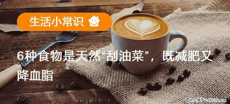 【生活小常识】6种食物是天然“刮油菜”，既减肥又降血脂 - 达州生活资讯 - 达州28生活网 dazhou.28life.net