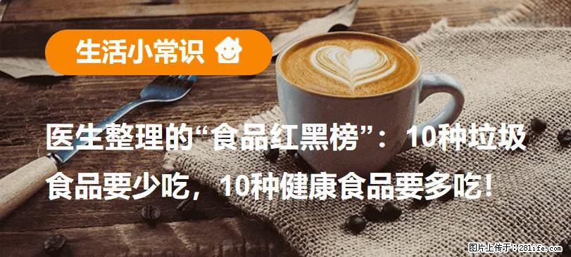 【生活小常识】医生整理的“食品红黑榜”：10种垃圾食品要少吃，10种健康食品要多吃！ - 达州生活资讯 - 达州28生活网 dazhou.28life.net