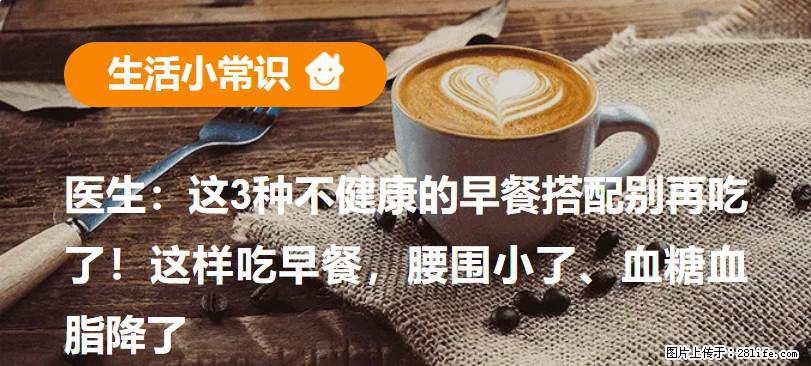 医生：这3种不健康的早餐搭配别再吃了！这样吃早餐，腰围小了、血糖血脂降了 - 达州生活资讯 - 达州28生活网 dazhou.28life.net