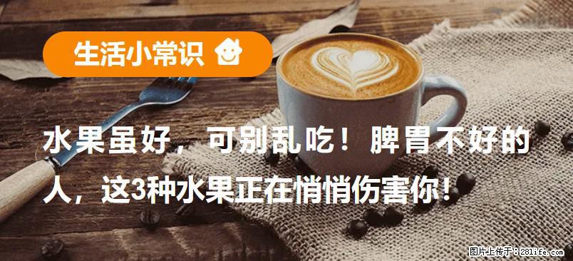 水果虽好，可别乱吃！脾胃不好的人，这3种水果正在悄悄伤害你！ - 达州生活资讯 - 达州28生活网 dazhou.28life.net