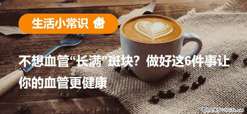 不想血管“长满”斑块？做好这6件事让你的血管更健康 - 达州生活资讯 - 达州28生活网 dazhou.28life.net